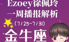Ezoey徐佩玲金牛座一周运势(7.25-7.31)
