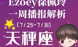 Ezoey徐佩玲天秤座一周运势(7.25-7.31)