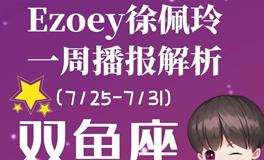 Ezoey徐佩玲双鱼座一周运势(7.25-7.31)