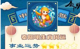 秦阳明生肖猴一周运势（7.25-7.31）