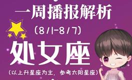 Ezoey徐佩玲处女座一周运势(8.1-8.7)