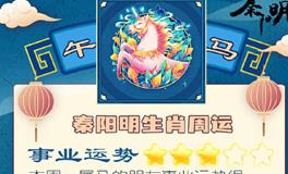 秦阳明生肖马一周运势（8.1-8.7）