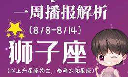 Ezoey徐佩玲狮子座一周运势(8.8-8.14)