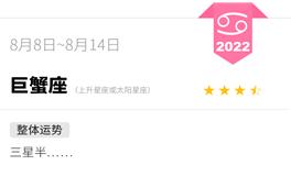 蓝蓝占星巨蟹座一周运势（8.8-8.14）