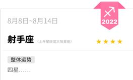 蓝蓝占星射手座一周运势（8.8-8.14）