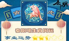 秦阳明生肖虎一周运势（8.8-8.14）