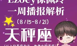 Ezoey徐佩玲天秤座一周运势(8.15-8.21)