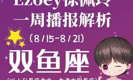 Ezoey徐佩玲双鱼座一周运势(8.15-8.21)