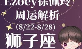 Ezoey徐佩玲狮子座一周运势(8.22-8.28)