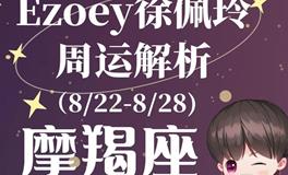 Ezoey徐佩玲魔羯座一周运势(8.22-8.28)