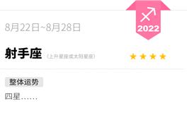 蓝蓝占星射手座一周运势（8.22-8.28）