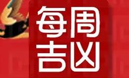 董易林一周吉凶预报(8.29-9.4)