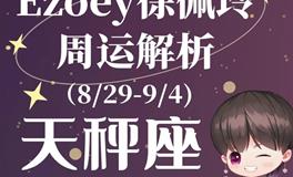 Ezoey徐佩玲天秤座一周运势(8.29-9.4)