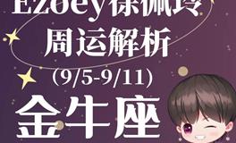 Ezoey徐佩玲金牛座一周运势(9.5-9.11)