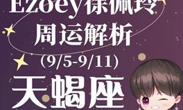 Ezoey徐佩玲天秤座一周运势(9.5-9.11)