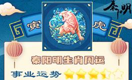 秦阳明生肖虎一周运势（9.5-9.11）