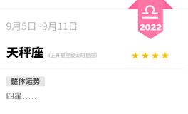 蓝蓝占星天秤座一周运势（9.5-9.11）