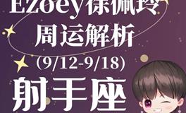 Ezoey徐佩玲射手座一周运势(9.12-9.18)
