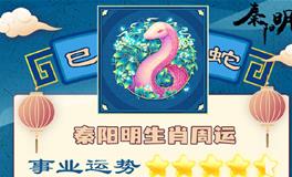 秦阳明生肖蛇一周运势（9.12-9.18）