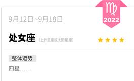 蓝蓝占星处女座一周运势（9.12-9.18）