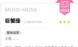 蓝蓝占星巨蟹座一周运势（9.19-9.25）