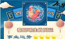 秦阳明生肖鸡一周运势（9.25-10.2）