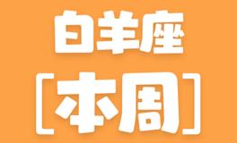 Eskey白羊座本周运势(9.26-10.2)