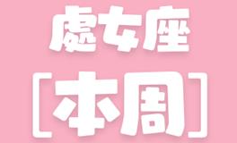 Eskey处女座本周运势(9.26-10.2)