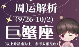 Ezoey徐佩玲巨蟹座一周运势(9.26-10.2)