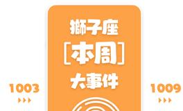 Eskey狮子座本周运势(10.3-10.9)