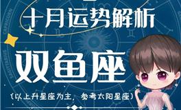 Ezoey徐佩玲双鱼座2022年10月运势