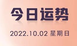 星座女神每日星座运势2022年10月2日