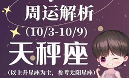 Ezoey徐佩玲天秤座一周运势(10.3-10.9)