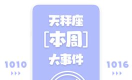 Eskey天秤座本周运势(10.10-10.16)