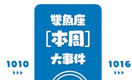 Eskey双鱼座本周运势(10.10-10.16)