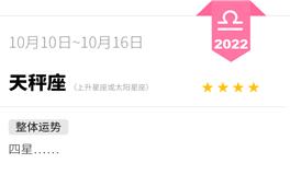蓝蓝占星天秤座一周运势（10.10-10.16）