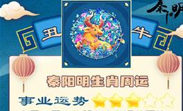 秦阳明生肖牛一周运势（10.10-10.16）