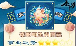 秦阳明生肖猪一周运势（10.10-10.16）