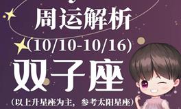 Ezoey徐佩玲双子座一周运势(10.10-10.16)