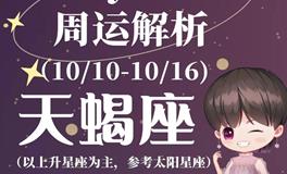 Ezoey徐佩玲天蝎座一周运势(10.10-10.16)