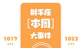 Eskey射手座本周运势(10.17-10.23)