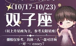 Ezoey徐佩玲双子座一周运势(10.17-10.23)