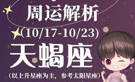 Ezoey徐佩玲天蝎座一周运势(10.17-10.23)