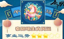 秦阳明生肖马一周运势（10.17-10.23）