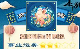 秦阳明生肖猪一周运势（10.17-10.23）