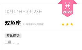 蓝蓝占星双鱼座一周运势（10.17-10.23）