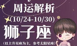 Ezoey徐佩玲狮子座一周运势(10.24-10.30)