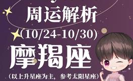 Ezoey徐佩玲魔羯座一周运势(10.24-10.30)