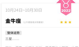 蓝蓝占星金牛座一周运势（10.24-10.30）