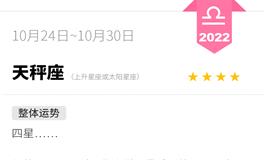 蓝蓝占星天秤座一周运势（10.24-10.30）